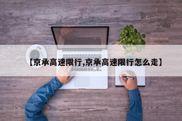 【京承高速限行,京承高速限行怎么走】