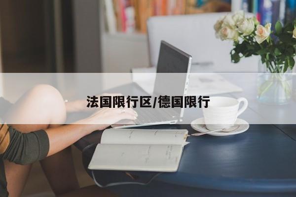 法国限行区/德国限行