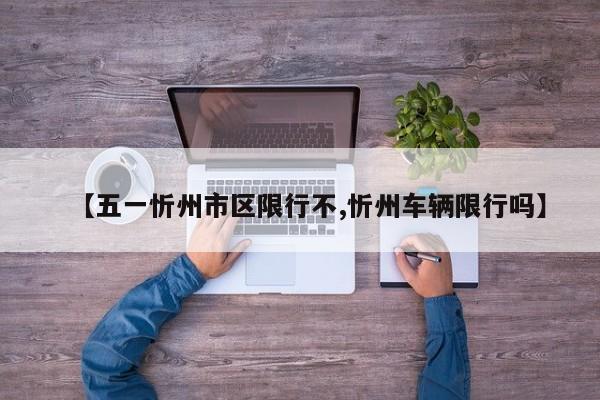 【五一忻州市区限行不,忻州车辆限行吗】