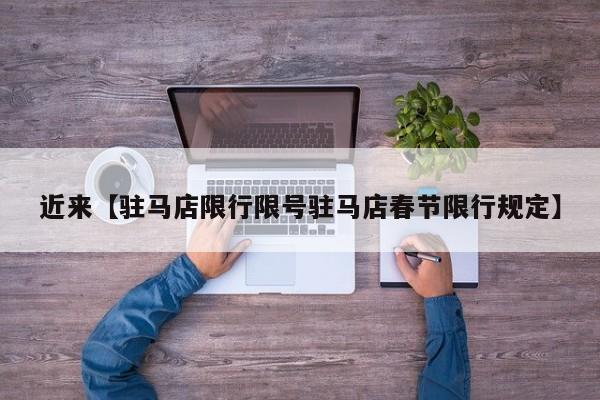 近来【驻马店限行限号驻马店春节限行规定】