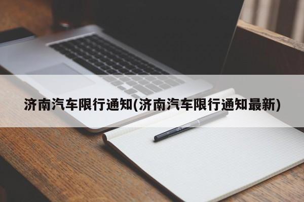 济南汽车限行通知(济南汽车限行通知最新)