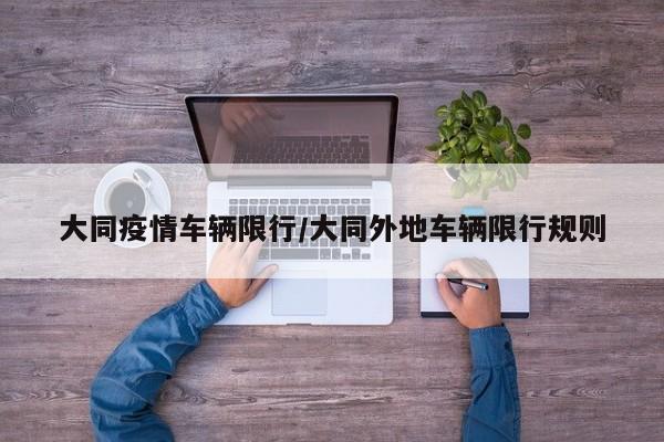 大同疫情车辆限行/大同外地车辆限行规则