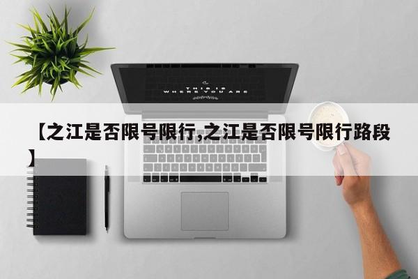 【之江是否限号限行,之江是否限号限行路段】