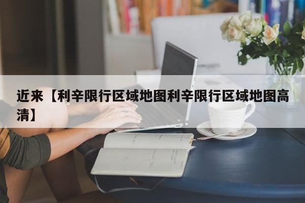 近来【利辛限行区域地图利辛限行区域地图高清】
