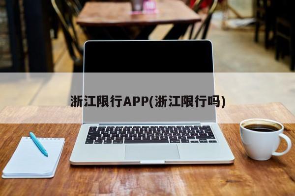 浙江限行APP(浙江限行吗)