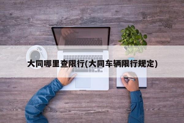 大同哪里查限行(大同车辆限行规定)