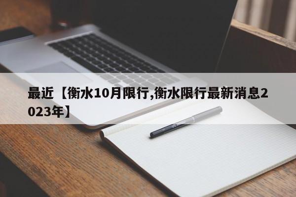 最近【衡水10月限行,衡水限行最新消息2023年】