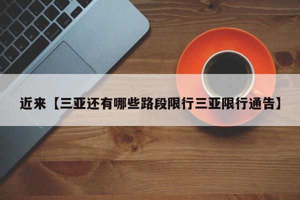 近来【三亚还有哪些路段限行三亚限行通告】
