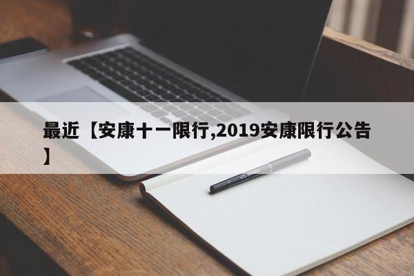 最近【安康十一限行,2019安康限行公告】