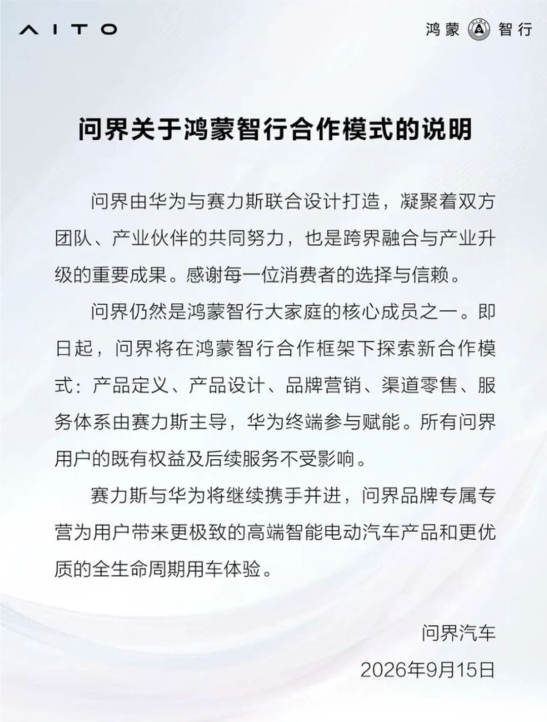 正式官宣:赛力斯从华为手中拿回问界品牌主导权!